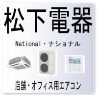 UE・松下電器　ナショナル　室内ユニット伝送異常　業務用エアコン修理