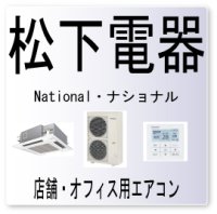 UA・松下電器　ナショナル　室内・室外ユニット組み合わせ不良　業務用エアコン修理