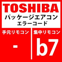 東芝　パッケージエアコン　エラーコード：b7　室内グループ内異常」　【AI-NET】