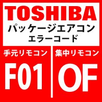 東芝　パッケージエアコン　エラーコード：F01 / OF　「室内TCJセンサ異常」　【室内機】