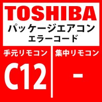 東芝　パッケージエアコン　エラーコード：C12　「汎用制御機器の制御・インターフェース一括警告」　【汎用機器・インターフェイス基板】