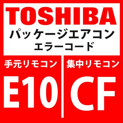 画像1: 東芝　パッケージエアコン　エラーコード：E10 / CF　「室内ＭＣＵ間通信異常」　【室内機】