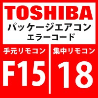 東芝　パッケージエアコン　エラーコード：F15 / 18　「室外温度センサ誤配線（TE1、TL）」　【インバータ基板】