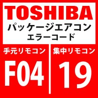 東芝　パッケージエアコン　エラーコード：F04 / 19　「TD1センサ異常」　【インターフェイス基板】