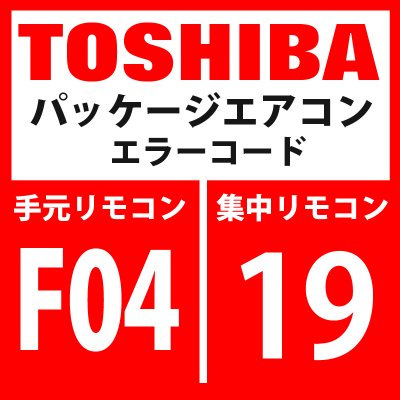 画像1: 東芝　パッケージエアコン　エラーコード：F04 / 19　「TD1センサ異常」　【インターフェイス基板】