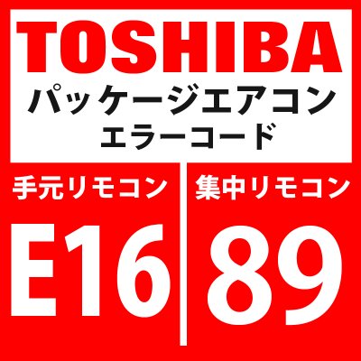 画像1: 東芝　パッケージエアコン　エラーコード：E16 / 89　「室内接続台数・容量オーバー」　【インターフェイス基板】