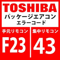 東芝　パッケージエアコン　エラーコード：F24 / 43　「Psセンサ異常」　【インターフェイス基板】