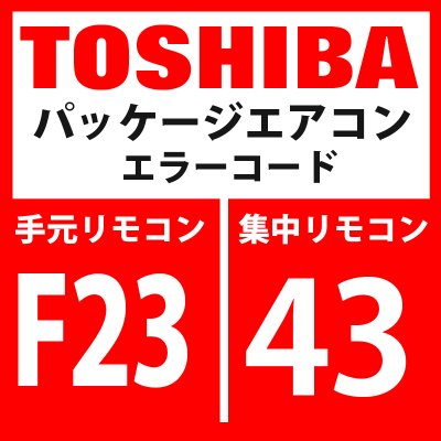 画像1: 東芝　パッケージエアコン　エラーコード：F24 / 43　「Psセンサ異常」　【インターフェイス基板】