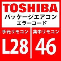 東芝　パッケージエアコン　エラーコード：L28 / 46　「室外接続台数オーバー」　【インターフェイス基板】