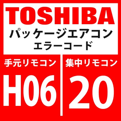 画像1: 東芝　パッケージエアコン　エラーコード：H06 / 20　「低圧保護動作」　【インターフェイス基板】