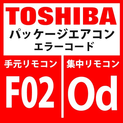 画像1: 東芝　パッケージエアコン　エラーコード：F02 / OF　「室内TC2センサ異常」　【室内機】