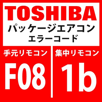 画像1: 東芝　パッケージエアコン　エラーコード：F08 / 1b　「TOセンサ異常」　【インターフェイス基板】