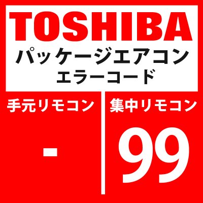 画像1: 東芝　パッケージエアコン　エラーコード：99　「ネットワークアダプタ重複」　【AI-NET】