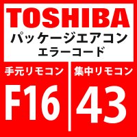 東芝　パッケージエアコン　エラーコード：F16 / 43　「室外圧力センサ誤配線（Pd、Ps）」　【インターフェイス基板】