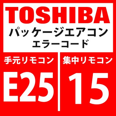 画像1: 東芝　パッケージエアコン　エラーコード：E25 / 15　「ターミナル室外アドレス設定重複」　【インターフェイス基板】