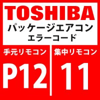 東芝　パッケージエアコン　エラーコード：P12 / 11　「室内機ファンモーター異常」　【室内機】