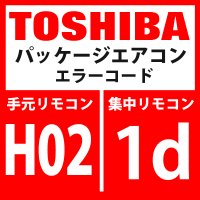 東芝　パッケージエアコン　エラーコード：H02 / 1d　「圧縮機異常（ロック）」　【インバーター基板】