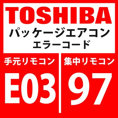 画像1: 東芝　パッケージエアコン　エラーコード：E03 / 97　「室内機からリモコン間の通信異常」（室内機側検出）　【室内機】