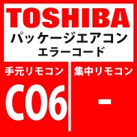 東芝　パッケージエアコン　エラーコード：CO6　「TCC-LINK集中管理機器送信異常」　【TCC-LINK】