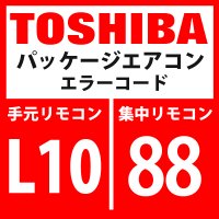 東芝　パッケージエアコン　エラーコード：L10 / 88　「室外能力未設定」　【室外機】