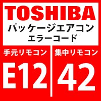 東芝　パッケージエアコン　エラーコード：E12 / 42　「自動アドレス開始エラー」　【インターフェイス基板】