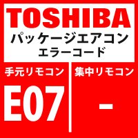 東芝　パッケージエアコン　エラーコード：E07　「内機・外機通信回路異常」（外気側検出）　【インターフェイス基板】