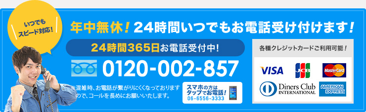 年中無休、いつでもお電話うけつけます！　エアコン、クーラーの故障でお困りの際には0120-002-857まで　携帯からは06-6556-3333