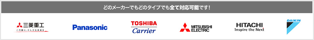 あらゆるメーカーの機種に対応可能です！