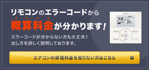 エラーコードから概算料金がわかります