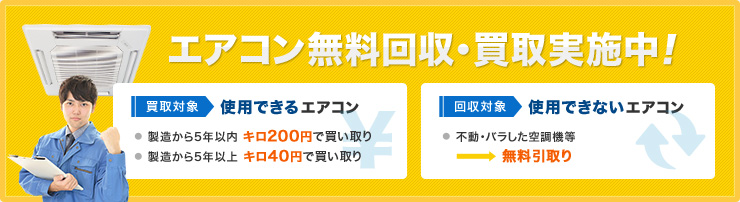 エアコン無料回収・買取実施中！