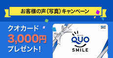 お客様の声を写真つきでお送りいただいた方に、QUOカード3,000円分プレゼント