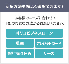 クレジットカードや銀行振込、現金でのお支払いなどに対応しております