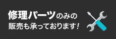 修理パーツのみの販売も行っています