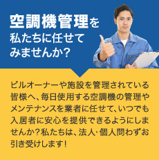 ビルや施設の空調機管理代行も引き受けております！