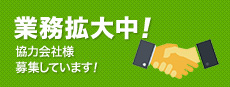 業務拡大に伴い、協力会社様を募集しています