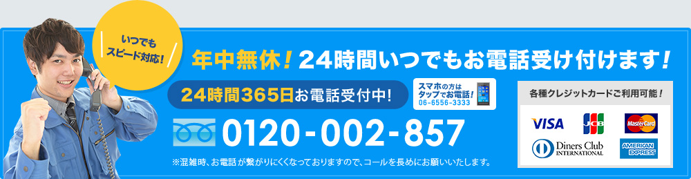 年中無休、24時間いつでもお電話受付中！　0120-002-857まで！　携帯からは06-6556-3333