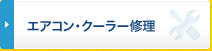 エアコン・クーラー修理