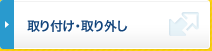 取り付け・取り外し