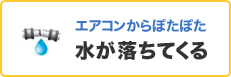 エアコンから水が落ちてくる