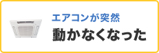 エアコンが突然動かなくなった