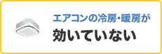 エアコンの冷房・暖房が効いていない