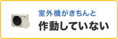 室外機がきちんと作動していない