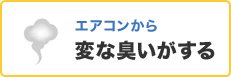 エアコンから変な臭いがする