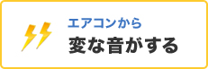 エアコンから変な音がする