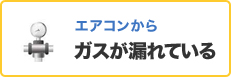 エアコンからガス漏れしている