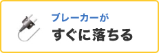 ブレーカーがすぐに落ちる