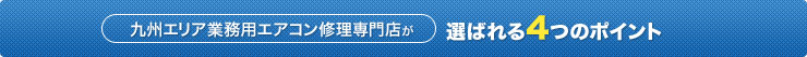 関西業務エアコンSOSの4つの強み