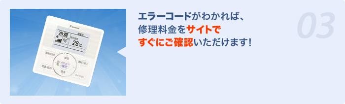 エラーコードが分かればサイトから修理料金の概算を確認できます！