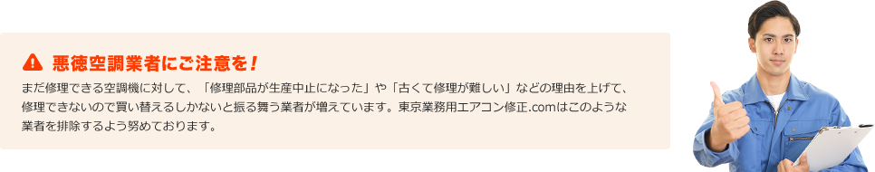 まだ修理できる空調機なのに理由をつけて買い替えを薦める業者にご注意ください！　九州業務用エアコン修理専門店.comならそのエアコンも修理できます！