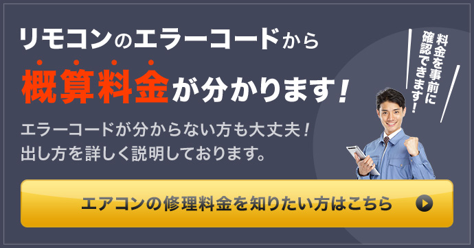 リモコンのエラーコードから概算料金が分かります！